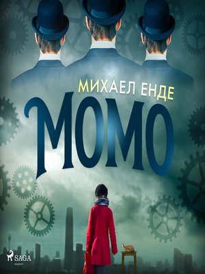 cover image of Момо
